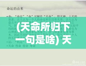 (天命所归下一句是啥) 天命所归：探索命运安排下，我们如何在迷茫中找寻自我与方向？